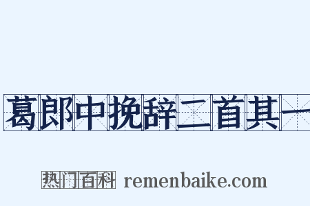 葛郎中挽辞二首其一是什么意思的图片